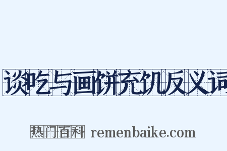 谈吃与画饼充饥反义词是什么意思的图片